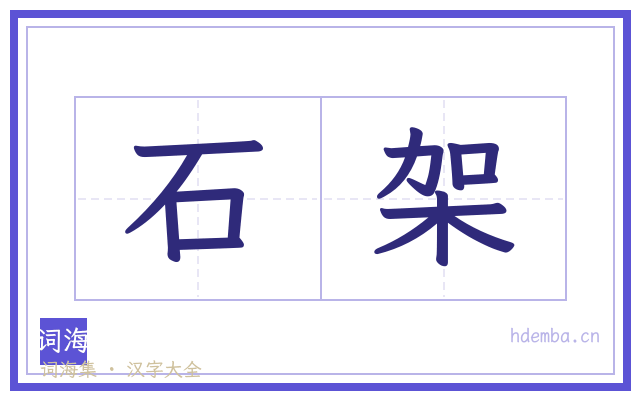 石架的书法字