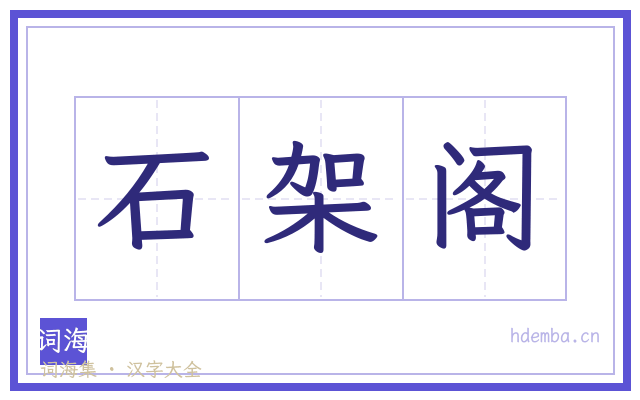 石架阁的书法字