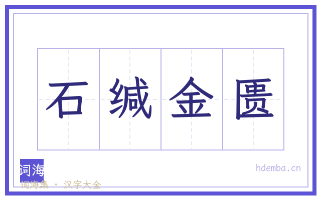 石缄金匮的书法字