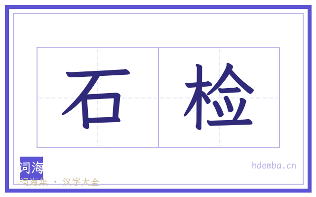 石检的书法字