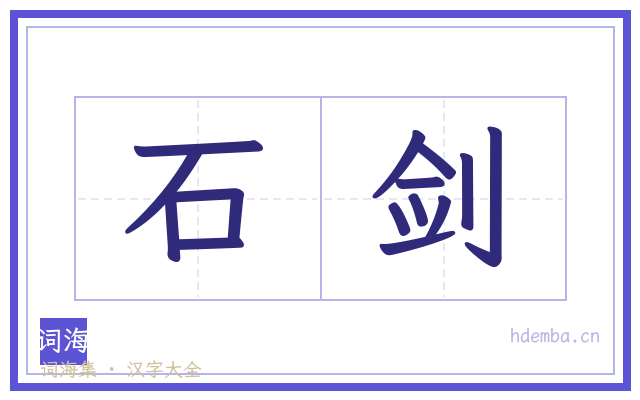 石剑的书法字