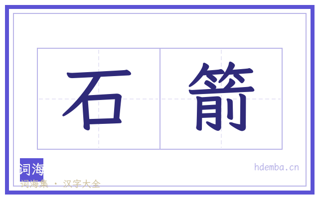 石箭的书法字