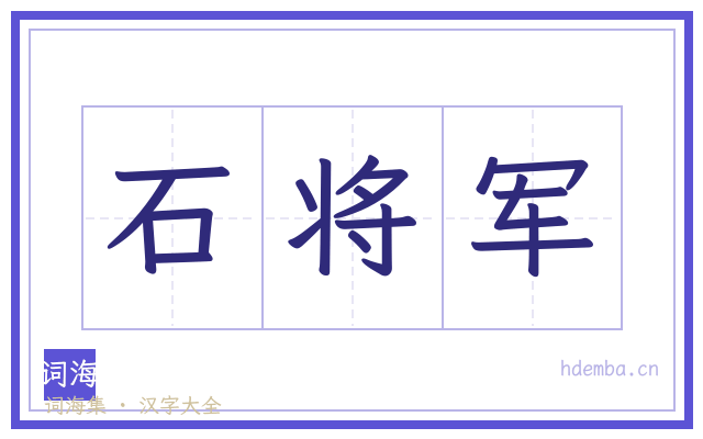 石将军的书法字