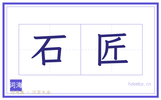 石匠的书法字