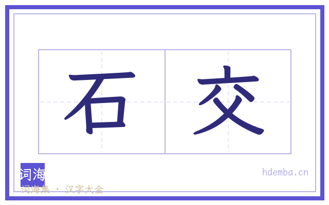 石交的书法字