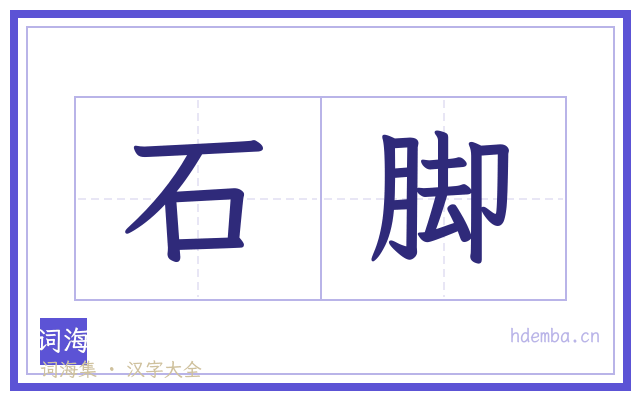石脚的书法字