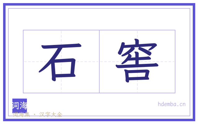 石窖的书法字