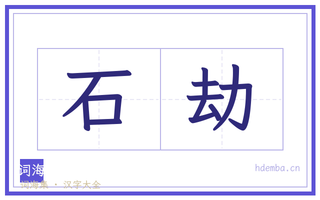 石劫的书法字