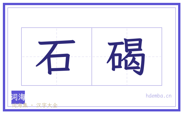 石碣的书法字