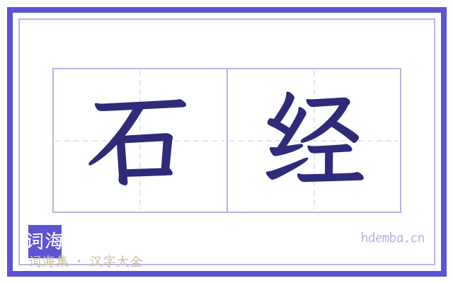 石经的书法字