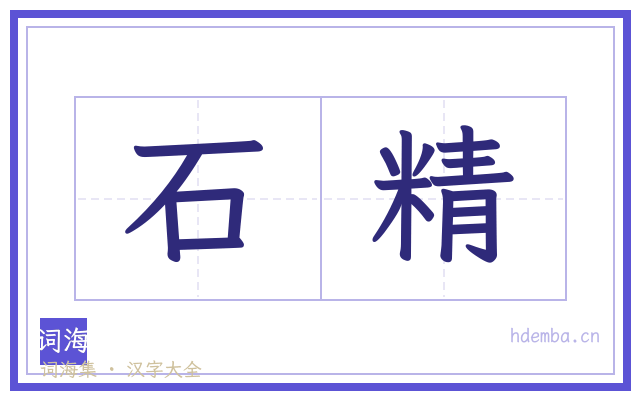 石精的书法字