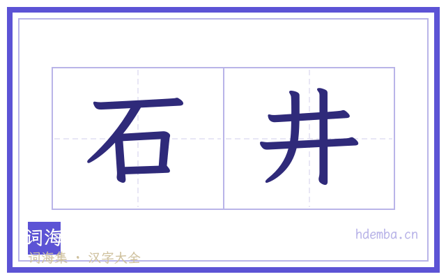 石井的书法字