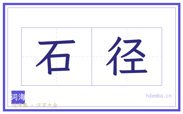 石径的书法字