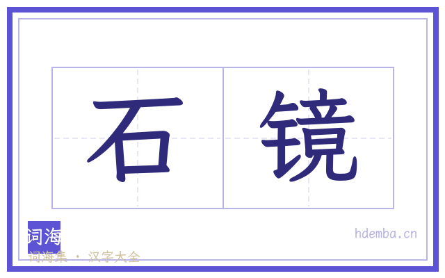 石镜的书法字