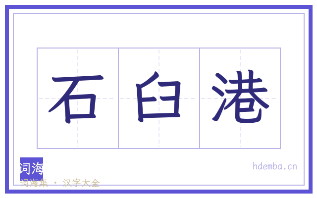 石臼港的书法字