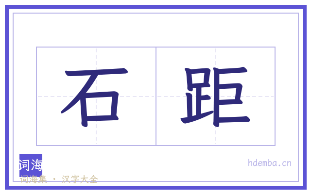 石距的书法字