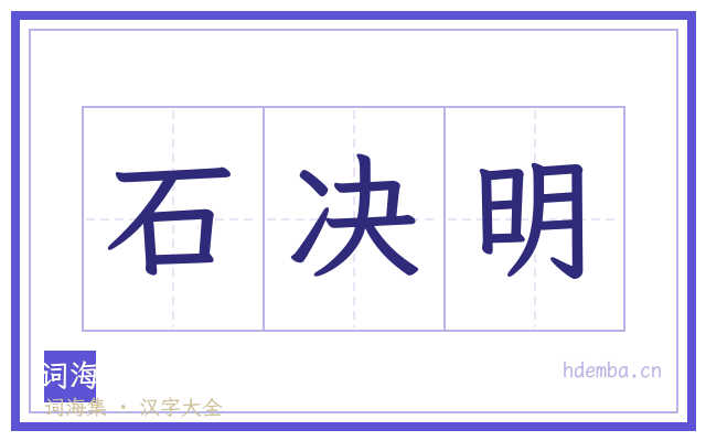 石决明的书法字
