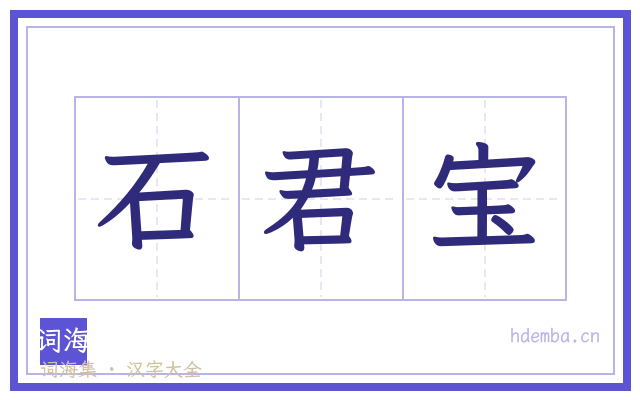 石君宝的书法字