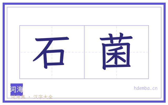 石菌的书法字