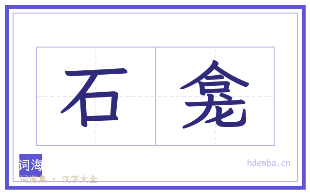 石龛的书法字
