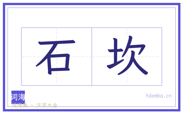 石坎的书法字