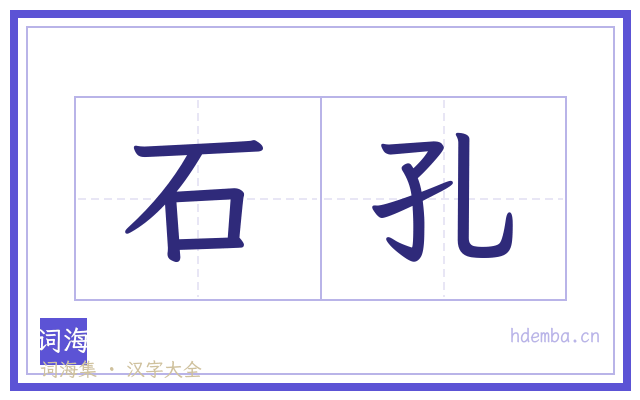 石孔的书法字