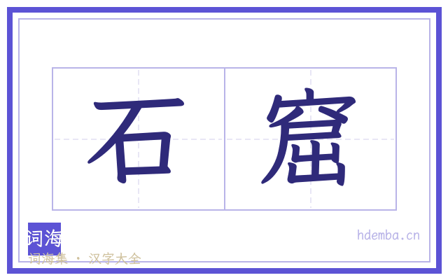 石窟的书法字