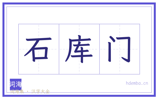 石库门的书法字