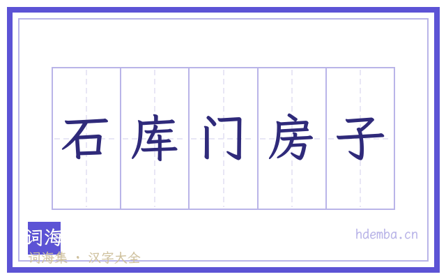 石库门房子的书法字
