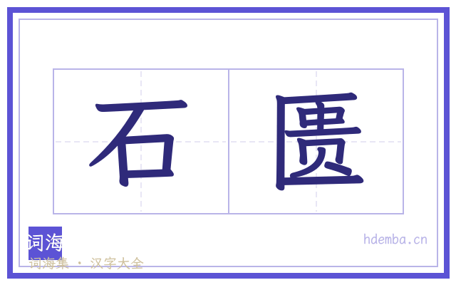 石匮的书法字