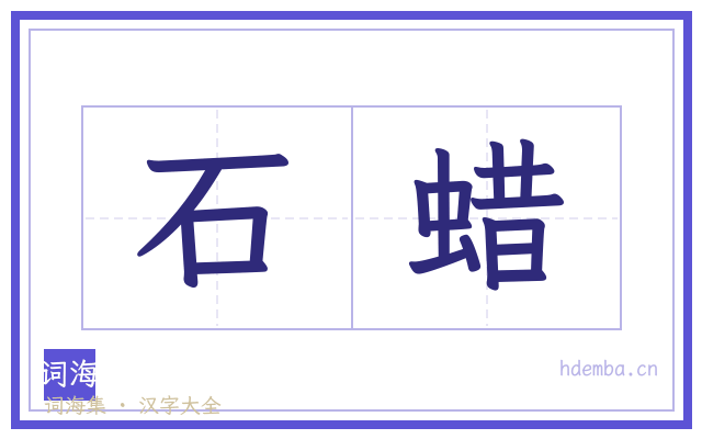 石蜡的书法字