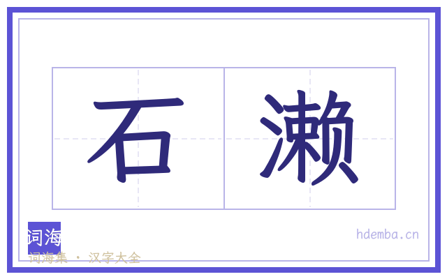 石濑的书法字