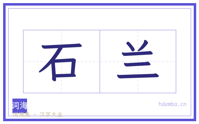 石兰的书法字