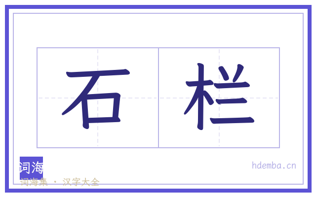 石栏的书法字