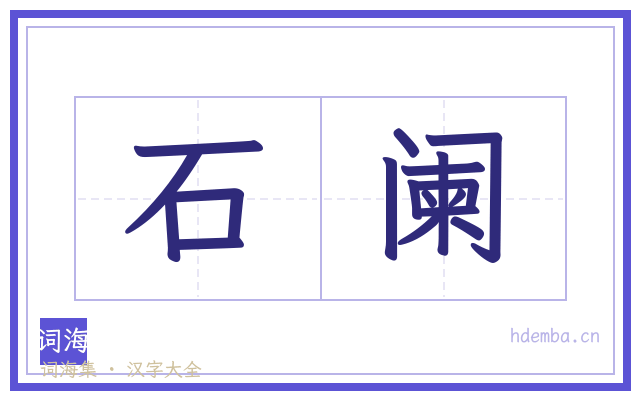 石阑的书法字