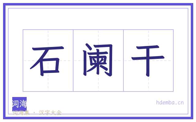 石阑干的书法字