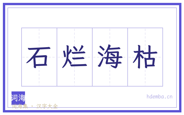 石烂海枯的书法字