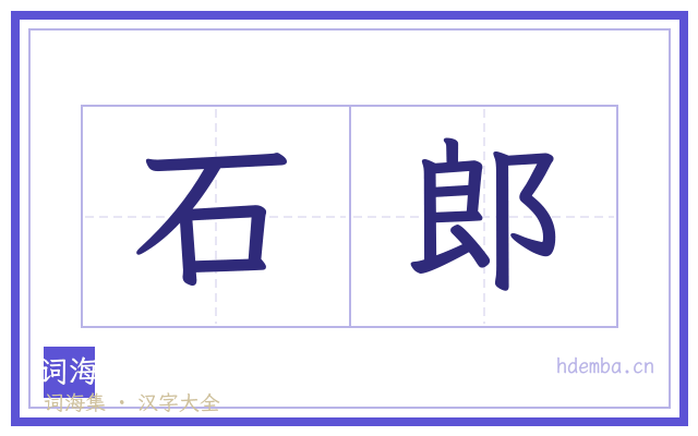石郎的书法字