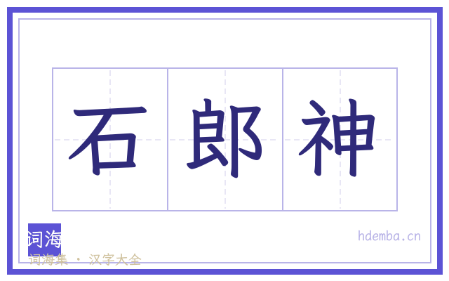 石郎神的书法字