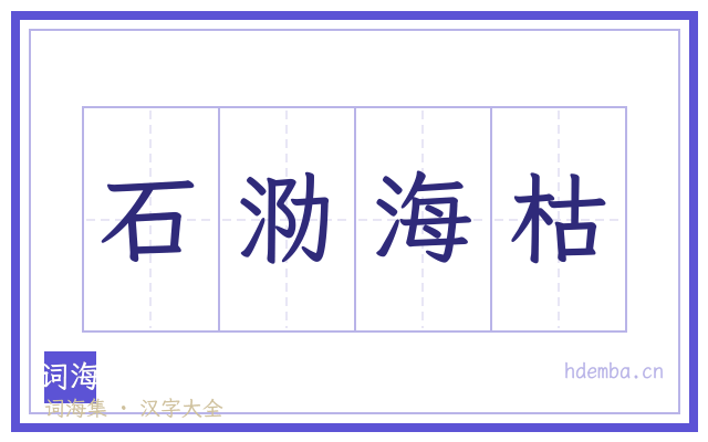 石泐海枯的书法字