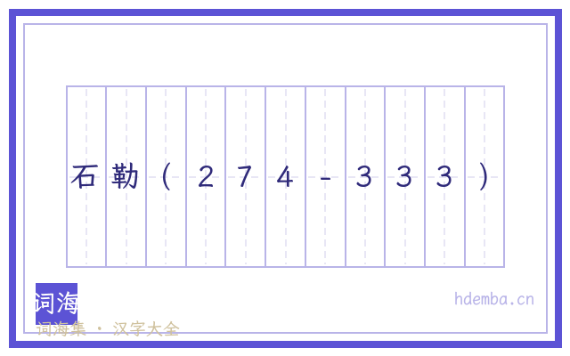石勒(274-333)的书法字