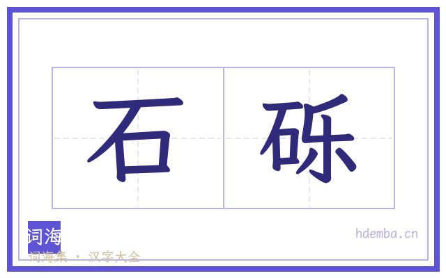 石砾的书法字