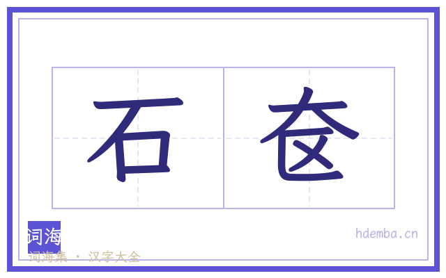 石奁的书法字
