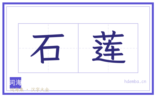 石莲的书法字