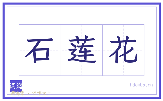 石莲花的书法字