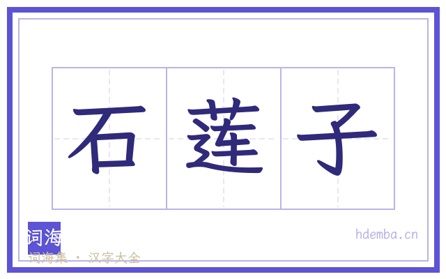 石莲子的书法字