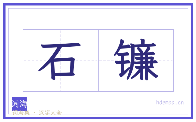 石镰的书法字