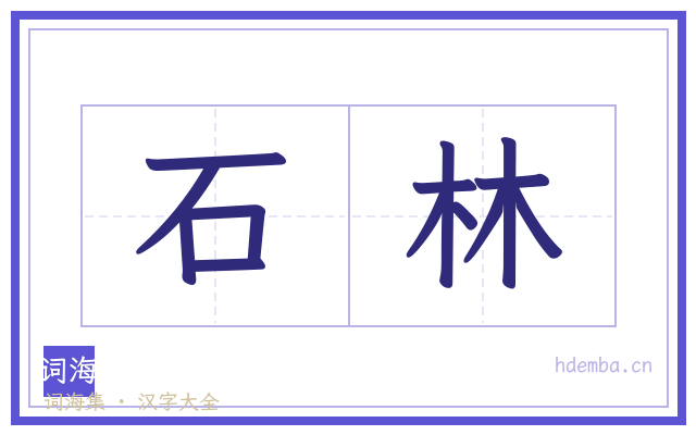 石林的书法字