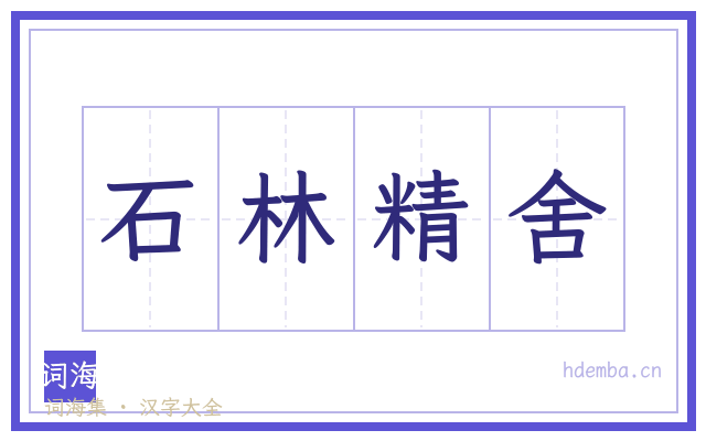 石林精舍的书法字