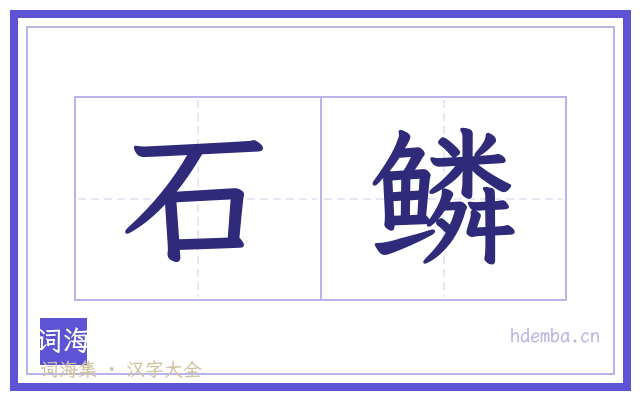 石鳞的书法字